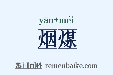 烟煤是什么意思的图片